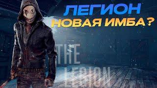 ЛЕГИОН - НОВАЯ ИМБА В DEAD BY DAYLIGHT?