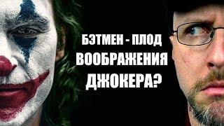 Ностальгирующий Критик - Бэтмен - плод воображения Джокера?