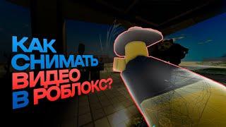 Как снимать видео в Roblox Studio? | Nibovid