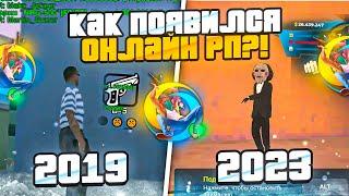 ONLINE RP 2019 vs ONLINE RP 2023 - ИСТОРИЯ СОЗДАНИЯ ОНЛАЙН РП ГТА САМП