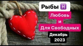 Рыбы Любовь и Для Свободных Декабрь 2023