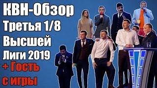 КВН-Обзор Третья 1/8 Высшей Лиги КВН 2019 | Гость с игры | Народное судейство | Свои оценки