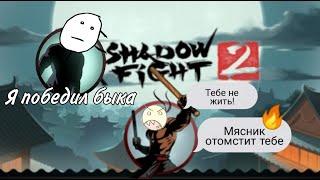 Shadow Fight 2/БОЙ С ТЕНЬЮ. ПРОХОЖДЕНИЕ ИГРЫ #3. ПОБЕДИЛИ БЫКА!!