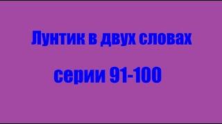 Лунтик. Серии 91-100 в двух словах