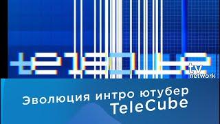 Эволюция интро ютубера TeleCube (@telecube2007)