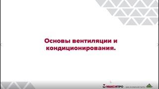 МаксиПРО. Основы вентиляции и кондиционирования.