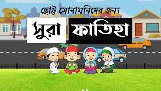 সুরা ফাতিহা | Surah Fatiha | ছোট্ট সোনামনিদের দ্বীন শিক্ষা | Abdullah Islamic school