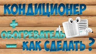 Кондиционер *своими руками*как сделать