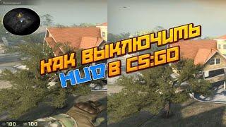 КАК ОТКЛЮЧИТЬ ХУД / HUD в CS:GO