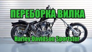 Переборка вилки Harley Davidson Sportster, замена сальников пыльников масла вилки Спортстера