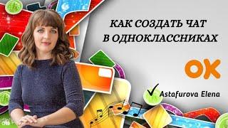 Как создать чат в одноклассниках