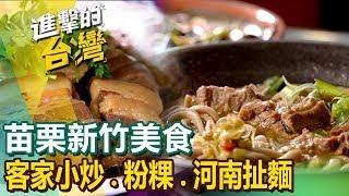 【苗栗新竹必吃美食】客家小炒/古早味炸粿/粉粿/客家湯圓/全牛料理/秒殺炸雞/河南扯麵/米苔目/仙草火鍋 ft.@FoodinTaiwan