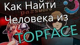 Как найти человека из Topface+Сервисы