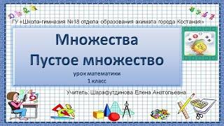 Урок Множества  Пустое множество  1 класс