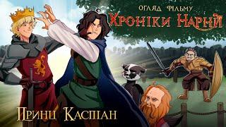 Дідько - Хроніки Нарнії 2: Принц Каспіан (огляд фільму)