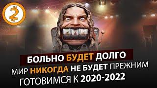 Как остаться в живых во время лютой ЖОПЫ 2020-2022