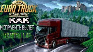 Как исправить вылет из игры в Euro Trucks Simulator 2 1.47.