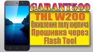 THL W200, оживление полу кирпича, прошивка через Flash Tool