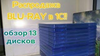 Распродажа BLU-RAY в 1С Интерес/обзор 13 дисков