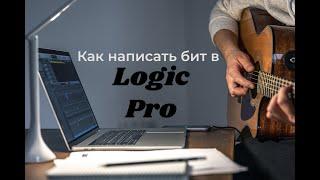 Как написать бит в Logic pro X, с нуля, обучение!