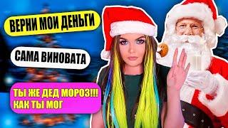 ПЕРЕПИСКА С ДЕДОМ МОРОЗОМ | КИНУЛ МЕНЯ НА ДЕНЬГИ !