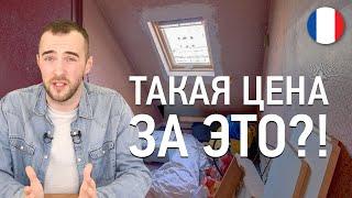 Недвижимость во Франции: пытаюсь купить квартиру в Париже! Я В ШОКЕ