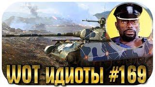 WOT ИДИОТЫ #169 | СЕКТА ЗАДНЕПРИВОДНЫХ ТАНКИСТОВ