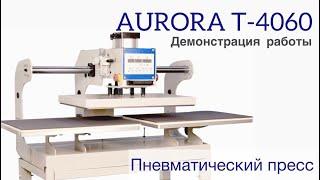 ТРАВЕРСНЫЙ ПНЕВМАТИЧЕСКИЙ ПРЕСС ДЛЯ ДУБЛИРОВАНИЯ И ТЕРМОПЕЧАТИ AURORA Т-4060