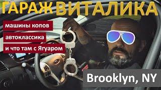 Гараж Виталика. Автомобили полиции, автоклассика, и что там с Ягуаром.