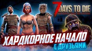 7 Days to Die 100 ДНЕЙ ХАРДКОР ВЫЖИВАНИЯ С ДРУЗЬЯМИ СЕРИЯ 1