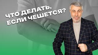 Что делать, если чешется?