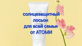 солнцезащитный лосьон от #Атоми