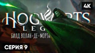 HOGWARTS LEGACY ПРОХОЖДЕНИЕ НА РУССКОМ #9  ХОГВАРТС НАСЛЕДИЕ [4K]