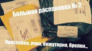 Большая распаковка № 2 (158-164). Очки, кроссовки, украшения..