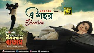 E Shohor | এ শহর | Sharlin & Barshon | Shourin | Unoponchash Batash | Masud Hasan Ujjal | Anupam