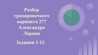 Разбор тренировочного варианта 277 Ларина.  Задания 1-12.