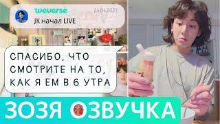 [Озвучка Зозя] [WEVERSE LIVE] JK 25.04.2023 ТРАНСЛЯЦИЯ ЧОНГУК ГОТОВИТ ЕДУ НА РУССКОМ