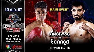 Chatphet VS Shokhruz | Main Event Muay Thai | #Fairtexfight Muaythai Extreme (October 19, 2024)