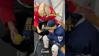ТОТ САМЫЙ ПСИХОЛОГ В ТВОЕЙ КОМАНДЕ  #спорт #хоккей