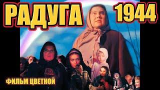 Радуга (1944) #радуга  #цветной #вцвете #фильмыссср