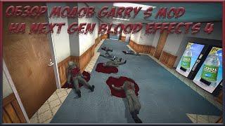 ОБЗОР МОДОВ GARRY S MOD НА Next Gen Blood Effects 4