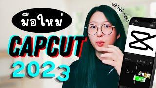 สอนตัดต่อวิดีโอด้วย CapCut ละเอียดทุกขั้นตอน ทำตามได้ทันที | อิงคัทตัดคลิป