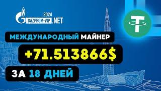 МЕЖДУНАРОДНЫЙ USDT майнер +71.513866  USD РЕАЛЬНЫЙ ЗАРАБОТОК в интернете на криптовалюте USDT 2024