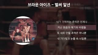 브라운 아이즈 - 벌써 일년 [가사/Lyrics]