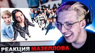 МАЗЕЛЛОВ СМОТРИТ ЕГОРИК - Амина Tenderlybae vs 50 ХЕЙТЕРОВ! **ЕЁ УНИЗИЛИ?** | РЕАКЦИЯ МАЗЕЛЛОВА