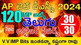 Ap Tet October Papers 2024 | Ap Tet Dsc Telugu Imp Bits With Answers | Ap Tet Class in Telugu