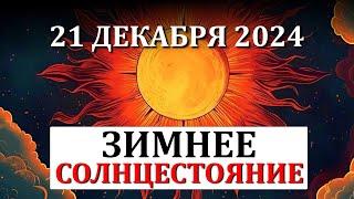 ЗИМНЕЕ СОЛНЦЕСТОЯНИЕ 2024. ВЕДИЧЕСКИЕ РИТУАЛЫ, ПРАКТИКИ и РЕКОМЕНДАЦИИ на 21 ДЕКАБРЯ 2024