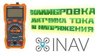 Калибровка датчиков тока и напряжения в ПК Matek (inav)