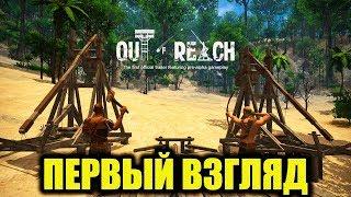 Out of Reach ОБЗОР ПЕРВЫЙ ВЗГЛЯД ЗНАКОМСТВО С ИГРОЙ