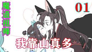 《魔道祖师》之我靠山真多01集  魏婴，他的弟弟，必须救，不光要救，还要带他回家，享受他打下来的，魔界的太平盛世。#忘羡#魔道祖师#蓝忘机#魏无羡